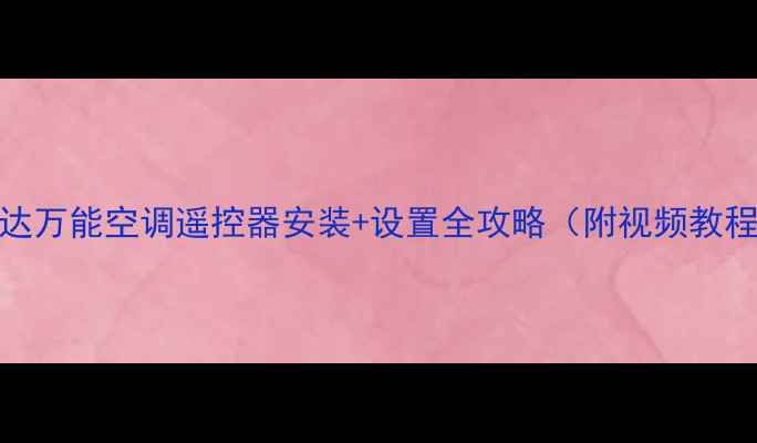 图片 🔥群达万能空调遥控器安装+设置全攻略（附视频教程）🔥