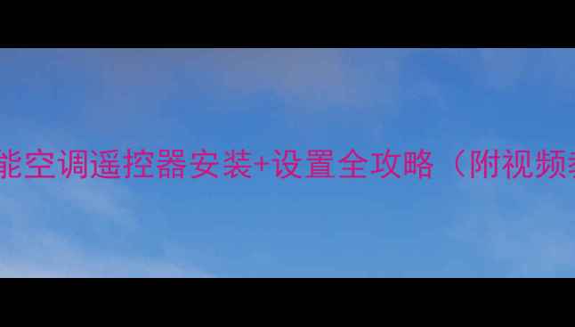 图片 🔥群达万能空调遥控器安装+设置全攻略（附视频教程）🔥1