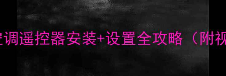 图片 🔥群达万能空调遥控器安装+设置全攻略（附视频教程）🔥2