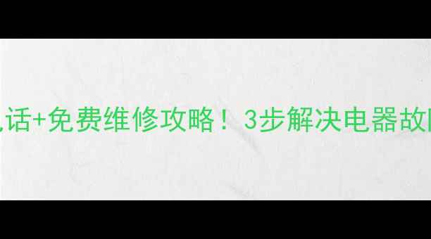 图片 🔥老板电器长春售后电话+免费维修攻略！3步解决电器故障，附真实案例分享🔥