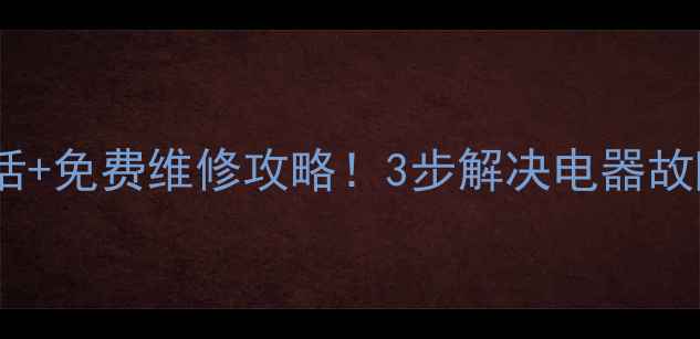 图片 🔥老板电器长春售后电话+免费维修攻略！3步解决电器故障，附真实案例分享🔥1
