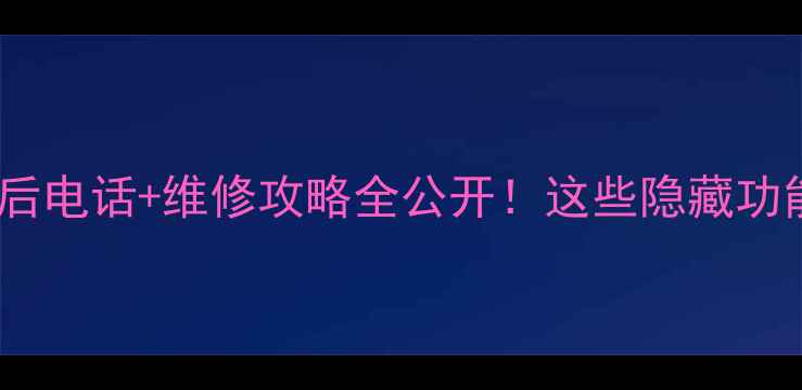 图片 🔥舒伯尔电饭煲售后电话+维修攻略全公开！这些隐藏功能你用过几个？💡1