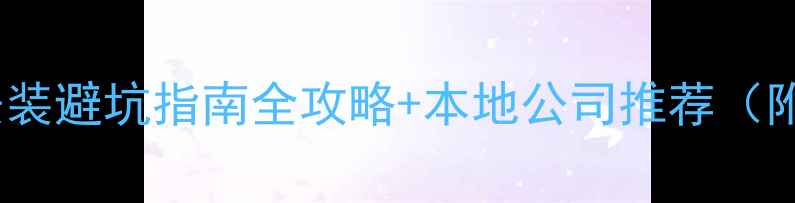 图片 🔥苏州中央空调安装避坑指南全攻略+本地公司推荐（附免费报价对比）1