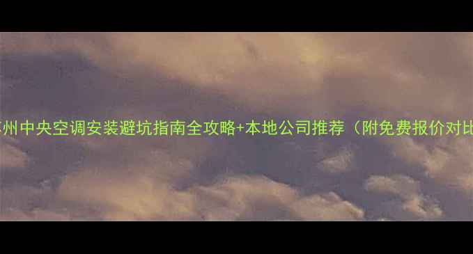 图片 🔥苏州中央空调安装避坑指南全攻略+本地公司推荐（附免费报价对比）2