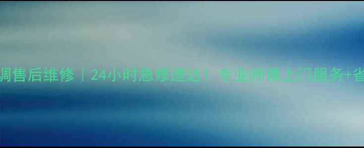 图片 🔥苏州松下空调售后维修｜24小时急修速达！专业师傅上门服务+省心省钱攻略🔥