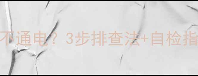 图片 🔥苏泊尔C21sDHcB06电饭煲不通电？3步排查法+自检指南，手把手教你快速解决！