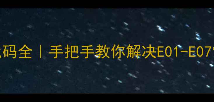 图片 🔥苏泊尔E3压力锅故障代码全｜手把手教你解决E01-E07常见问题（附保养技巧）