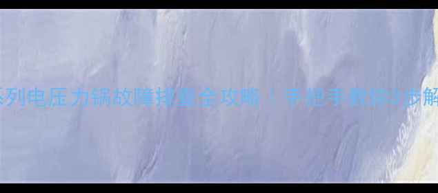 图片 🔥苏泊尔EO系列电压力锅故障排查全攻略｜手把手教你3步解决常见问题1