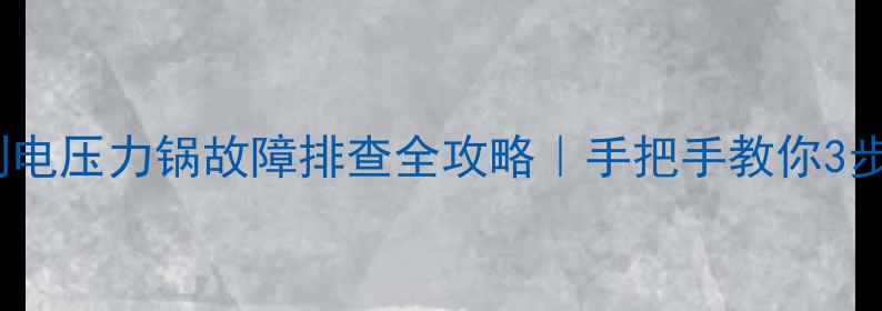 图片 🔥苏泊尔EO系列电压力锅故障排查全攻略｜手把手教你3步解决常见问题2