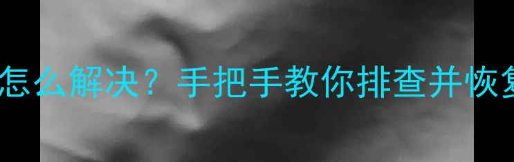 图片 🔥苏泊尔电磁炉故障E3怎么解决？手把手教你排查并恢复使用（附详细步骤）2