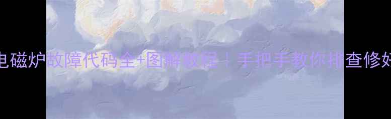 图片 🔥苏泊尔电磁炉故障代码全+图解教程｜手把手教你排查修好小苏炉！