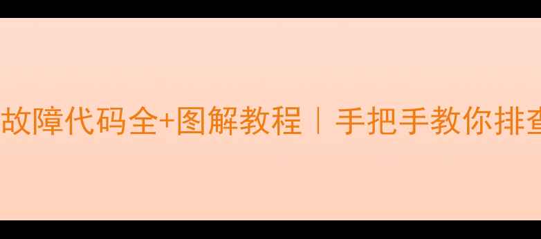图片 🔥苏泊尔电磁炉故障代码全+图解教程｜手把手教你排查修好小苏炉！1