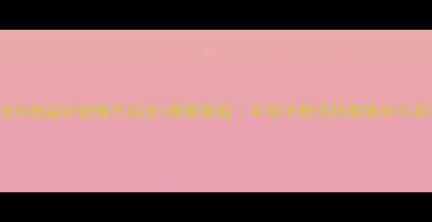 图片 🔥苏泊尔电磁炉故障代码全+图解教程｜手把手教你排查修好小苏炉！2