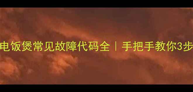 图片 🔥苏泊尔电饭煲常见故障代码全｜手把手教你3步搞定维修