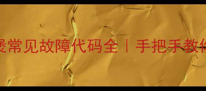 图片 🔥苏泊尔电饭煲常见故障代码全｜手把手教你3步搞定维修2