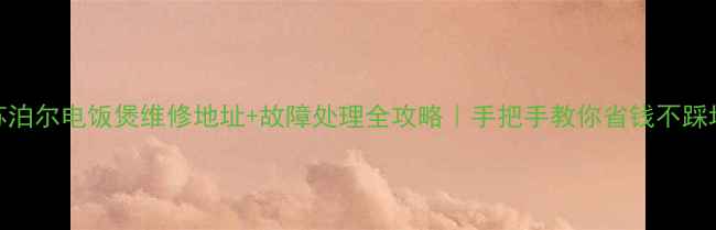 图片 🔥苏泊尔电饭煲维修地址+故障处理全攻略｜手把手教你省钱不踩坑🔥