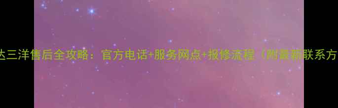 图片 🔥荣事达三洋售后全攻略：官方电话+服务网点+报修流程（附最新联系方式）🔥1
