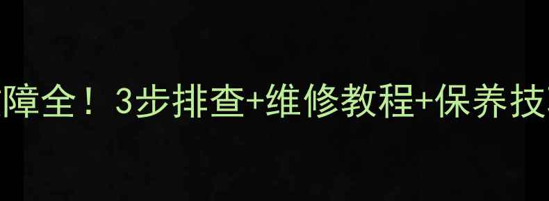 图片 🔥荣事达洗衣机E11故障全！3步排查+维修教程+保养技巧，小白也能搞定！1