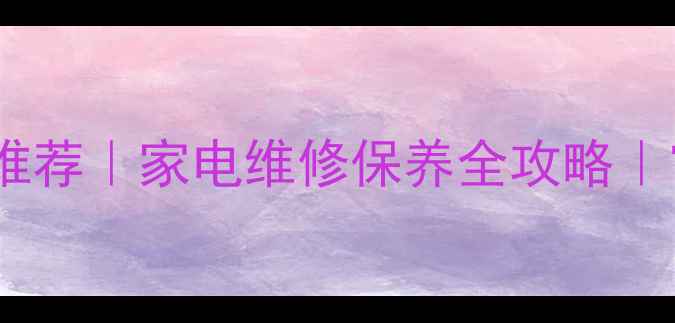 图片 🔥西安佳能售后网点推荐｜家电维修保养全攻略｜官方授权地址速查🔥2