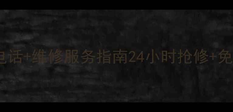 图片 🔥西安格力空调售后电话+维修服务指南24小时抢修+免费诊断！附省钱攻略1