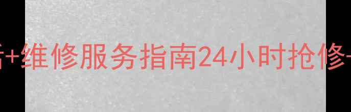 图片 🔥西安格力空调售后电话+维修服务指南24小时抢修+免费诊断！附省钱攻略2