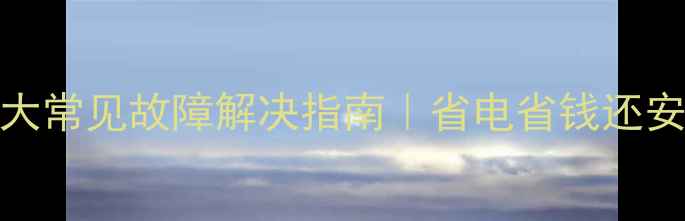 图片 🔥贝尔塔壁挂炉10大常见故障解决指南｜省电省钱还安全！附自检步骤🔥