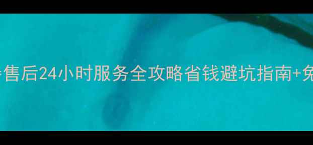 图片 🔥贵阳光芒热水器售后24小时服务全攻略省钱避坑指南+免费上门检测秘籍2