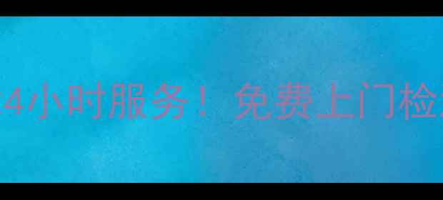 图片 🔥贵阳博世冰箱售后24小时服务！免费上门检测+维修优惠全攻略🔥