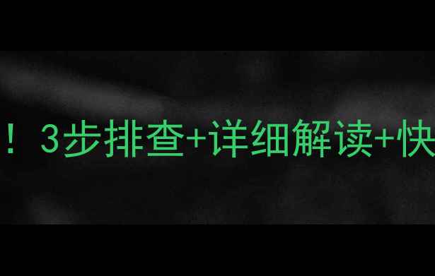 图片 🔥迅达热水器故障代码E5？别慌！3步排查+详细解读+快速解决方法，手把手教你搞定！