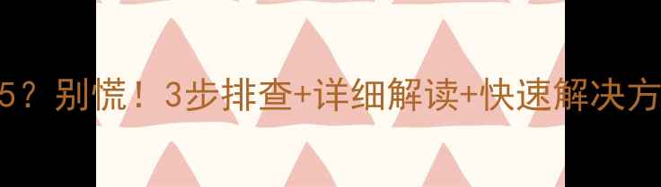 图片 🔥迅达热水器故障代码E5？别慌！3步排查+详细解读+快速解决方法，手把手教你搞定！1