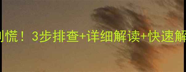 图片 🔥迅达热水器故障代码E5？别慌！3步排查+详细解读+快速解决方法，手把手教你搞定！2