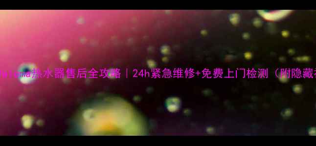 图片 🔥郑州Paloma热水器售后全攻略｜24h紧急维修+免费上门检测（附隐藏福利）2