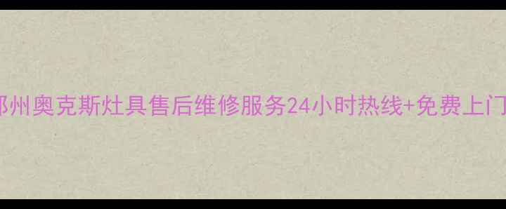 图片 🔥郑州奥克斯灶具售后维修服务24小时热线+免费上门🔥1