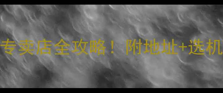 图片 🔥郑州格力空调专卖店全攻略！附地址+选机+售后全指南🔥1