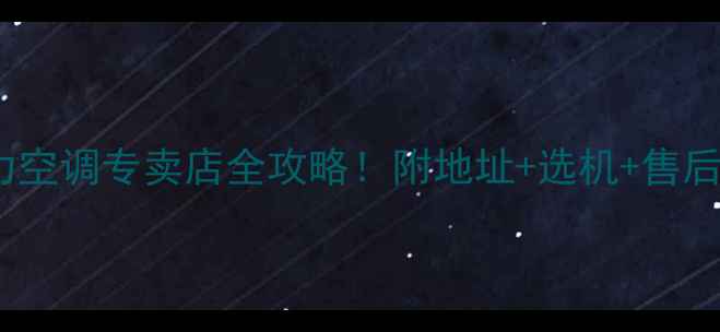 图片 🔥郑州格力空调专卖店全攻略！附地址+选机+售后全指南🔥2