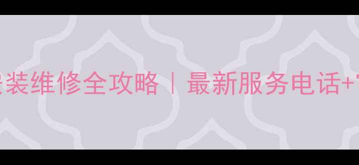 图片 🔥郑州格力空调安装维修全攻略｜最新服务电话+官方认证门店清单