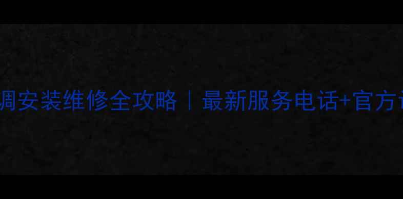 图片 🔥郑州格力空调安装维修全攻略｜最新服务电话+官方认证门店清单2