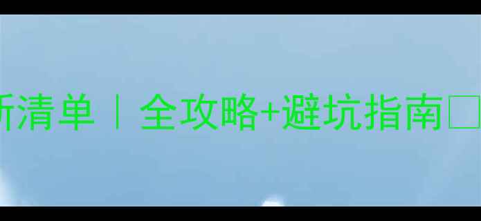 图片 🔥郑州空调安装收费最新清单｜全攻略+避坑指南🔥空调师傅说漏了这5点！