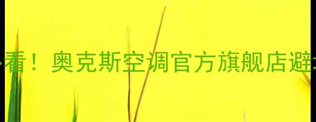 图片 🔥重庆人买空调必看！奥克斯空调官方旗舰店避坑指南+全攻略🔥1