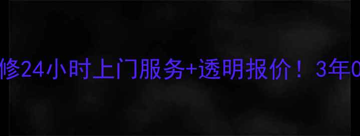 图片 🔥重庆容声冰箱售后维修24小时上门服务+透明报价！3年0差评老品牌值得信赖🔥