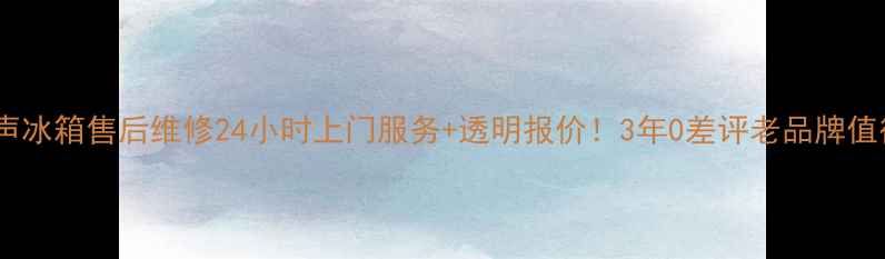 图片 🔥重庆容声冰箱售后维修24小时上门服务+透明报价！3年0差评老品牌值得信赖🔥2