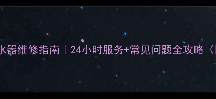 图片 🔥重庆海尔热水器维修指南｜24小时服务+常见问题全攻略（附免费电话）1
