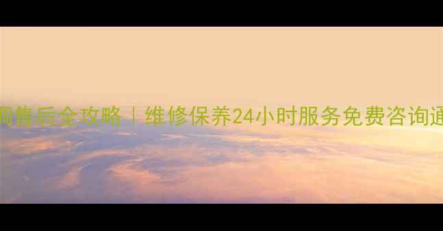 图片 🔥重庆索尼空调售后全攻略｜维修保养24小时服务免费咨询通道大公开！🔥