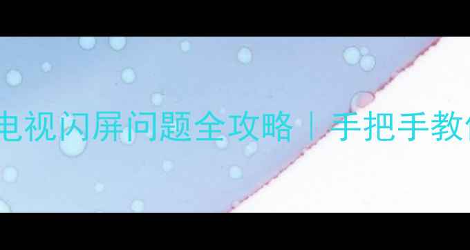 图片 🔥长虹42寸等离子电视闪屏问题全攻略｜手把手教你避坑维修指南✅1