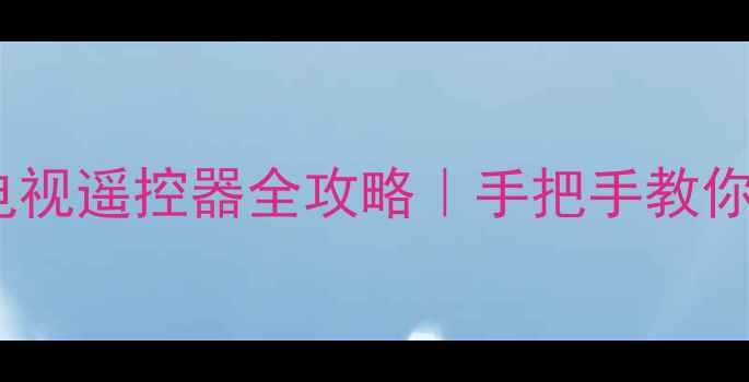 图片 🔥长虹H34D80E电视遥控器全攻略｜手把手教你解锁隐藏功能！