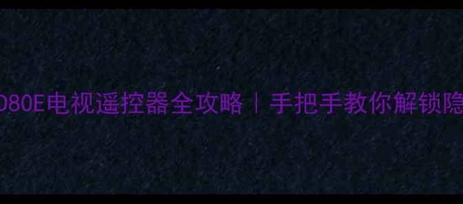图片 🔥长虹H34D80E电视遥控器全攻略｜手把手教你解锁隐藏功能！1