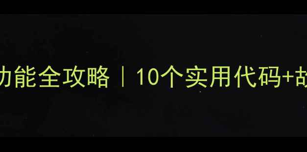 图片 🔥长虹K1000A智能电视隐藏功能全攻略｜10个实用代码+故障自检指南（附实测效果）