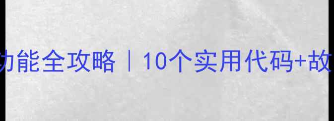 图片 🔥长虹K1000A智能电视隐藏功能全攻略｜10个实用代码+故障自检指南（附实测效果）1