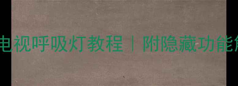 图片 🔥长虹启客电视呼吸灯教程｜附隐藏功能解锁攻略✨2