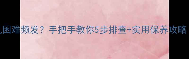 图片 🔥长虹液晶电视开机困难频发？手把手教你5步排查+实用保养攻略（附官方售后渠道）